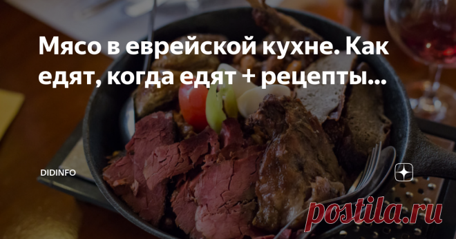 Мясо в еврейской кухне. Как едят, когда едят + рецепты... - Женщина бежит к соседке, чтобы одолжить горшок для мяса. Соседка горячо обнимает ее и спрашивает с восторгом: “Мазель тов! Когда свадьба? Откуда я узнала? Всё просто. Вы сегодня готовите много мяса. Обычно вы готовите чуточку мяса только в шаббат или по праздникам, а сейчас середина недели, так что у вас должно быть что-то достойное того, чтобы отпраздновать. Ваш муж болен, а двое ваших сыновей