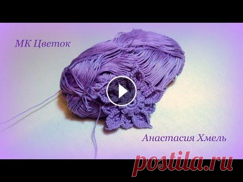 Цветок крючком мастер класс ирландское кружево Доброго времени суток! В этом мастер-классе мы с Вами свяжем красивый на пять лепестков. Такой мотив можно и в несколько оттенков нити. Прекрасно впли...