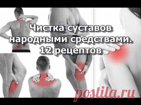 Суставы - народная медицина (видеоурок)