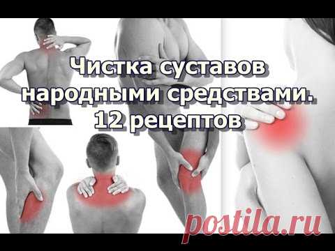 Суставы - народная медицина (видеоурок)