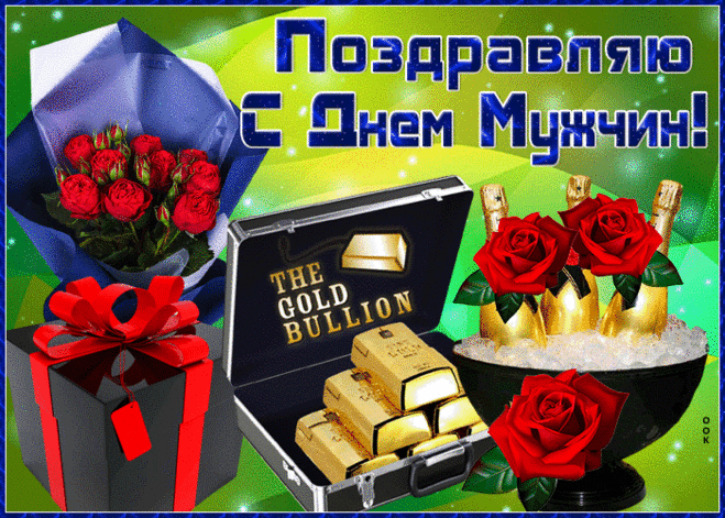 Поздравляю с Днём мужчин!
Пусть здоровье не подводит,
А удача рядом бродит,
Мир и лад живут в душе,
И успехи — в багаже!