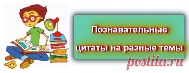 📖  Познавательные цитаты на разные темы 
Источник: https://blog-citaty.blogspot.com/

#цитата #цитаты #Blog_citaty