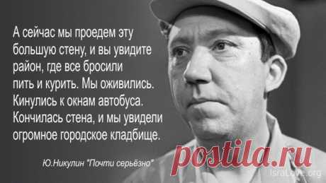 Шесть веселых историй от деятелей искусства Рядом с домом на улице Малой Бронной, в котором жил Юрий Никулин, располагается синагога. Когда актер проезжал мимо, в окно высовывался раввин и крича