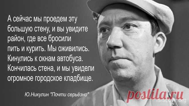 Шесть веселых историй от деятелей искусства Рядом с домом на улице Малой Бронной, в котором жил Юрий Никулин, располагается синагога. Когда актер проезжал мимо, в окно высовывался раввин и крича