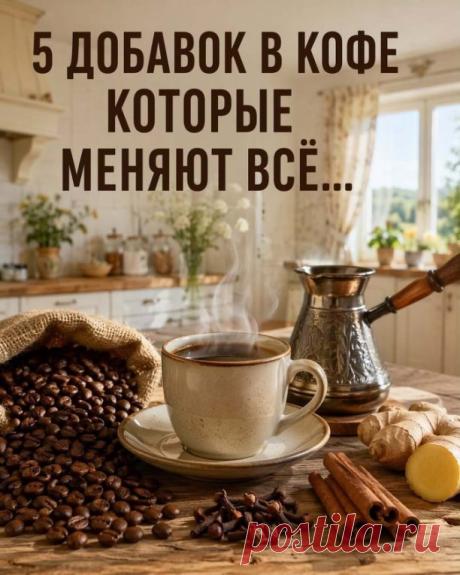 ДОБАВЬ ЭТО В КОФЕ И УДИВИСЬ! | Интересный контент в группе Книга рецептов в ОК (Одноклассники)