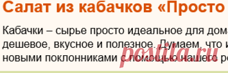 Рецепт: Салат из кабачков «Просто объедение» на RussianFood.com