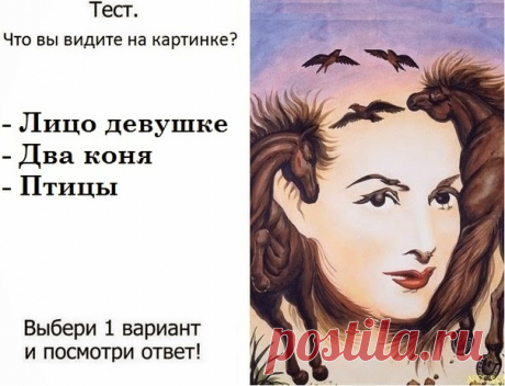 Ваша судьба в одной картинке! Тест точен на 96%