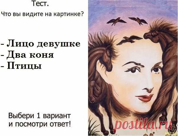 Ваша судьба в одной картинке! Тест точен на 96%