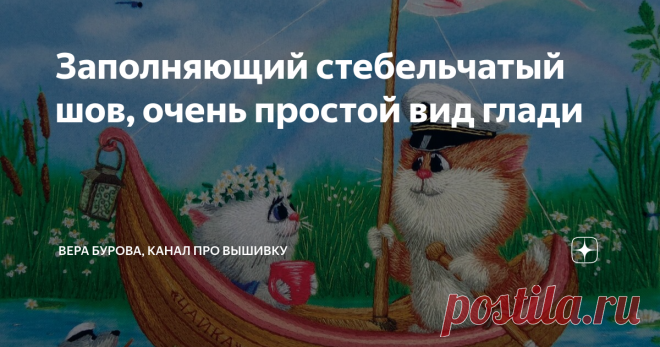 Заполняющий стебельчатый шов, очень простой вид глади Статья автора «ВЕРА БУРОВА, канал про вышивку» в Дзене ✍: Гладьевую поверхность в вышивке можно создавать разными способами - разными швами и техниками. Расскажу о заполняющем стебельчатом шве.