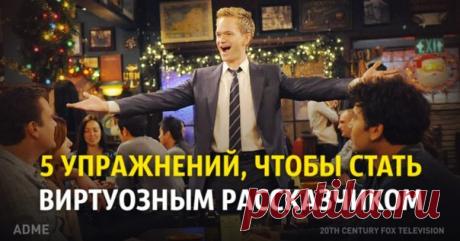 5 упражнений, которые помогут стать виртуозным рассказчиком: ↪ Больше никаких неловких пауз и заминок в разговорах.
