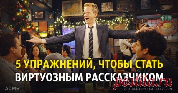 5 упражнений, которые помогут стать виртуозным рассказчиком: ↪ Больше никаких неловких пауз и заминок в разговорах.