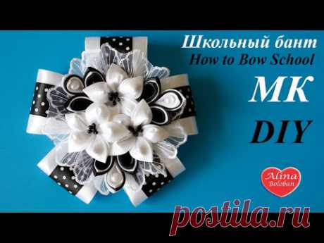 Школьный Бант Канзаши на 1 сентября / How to make the school a bow