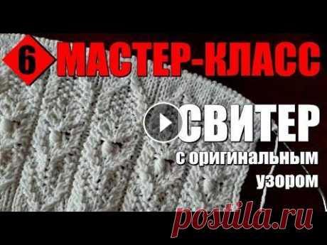 Красивый СВИТЕР с оригинальным узором МК-6. Вязание детям. Красивый СВИТЕР с оригинальным узором МК-6. Вязание детям. Мастер-класс данного свитера: МК-1: МК-2: МК-3: МК-4: МК-5: МК-6: МК-7: Свитер спицами. Раз...