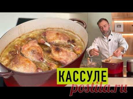 Легендарное французское блюдо из фасоли I КАССУЛЕ