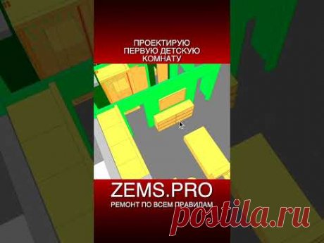 ZEMS.PRO — ремонт по всем правилам #shorts #ремонтквартиры #детскаякомната #алексейземсков