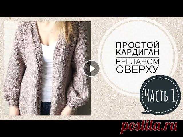 МК Кардиган спицами регланом сверху Часть 1 Росток Привет! В этом видео я расскажу и покажу как связать простой кардиган спицами . Кардиган будем вязать регланом сверху с ростком! Подписывайтесь на мой...