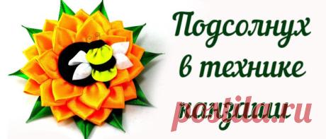 Подсолнух канзаши - 7 подробных мастер-классов 7 мастер-классов в фото и видео формате на подсолнухи из атласных лент шириной 2,5 см в технике канзаши. Подсолнухи для резиночек, топиариев и другого декора.