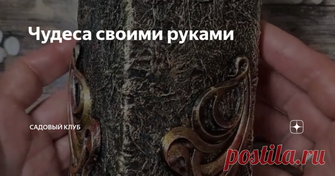 Чудеса своими руками