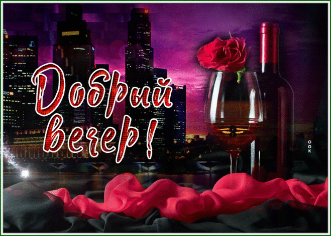 Картинка добрый вечер с бокалом вина