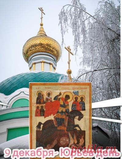 На Руси под именем Юрий, или Егорий, почитали великого мученика Георгия Победоносца — того самого, который изображен на гербе Москвы. Издавна он был одним из самых почитаемых святых на русской земле. Открытки на Юрьев день!