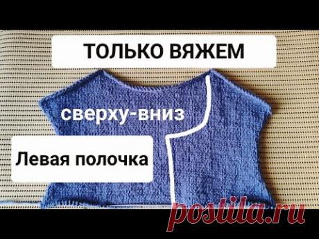 ч.2 Вяжем Сверху-Вниз "Левая полочка" (углубление по горловине + скосы плеча укороченными рядами)