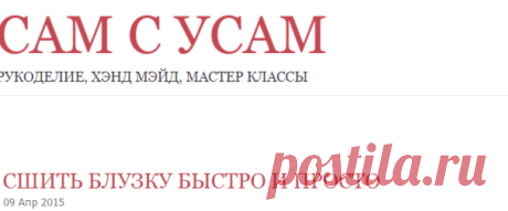 сам с усам