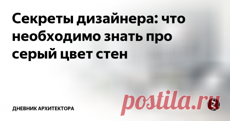 Секреты дизайнера: что необходимо знать про серый цвет стен Неправильный серый цвет способен сделать интерьер скучным. Для того, чтобы этого не произошло в вашем интерьере я подготовил статью.
