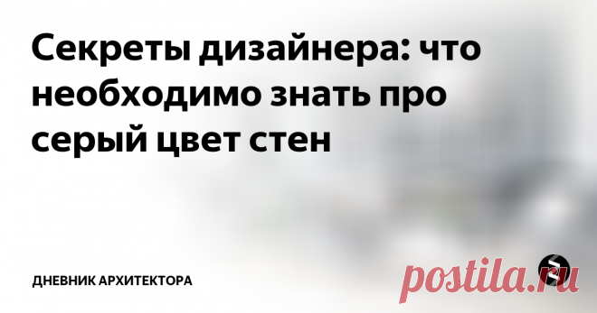 Секреты дизайнера: что необходимо знать про серый цвет стен Неправильный серый цвет способен сделать интерьер скучным. Для того, чтобы этого не произошло в вашем интерьере я подготовил статью.
