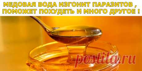 МЕДОВАЯ ВОДА ИЗГОНИТ ПАРАЗИТОВ , ПОМОЖЕТ ПОХУДЕТЬ И МНОГО ДРУГОЕ ! | Полезные советы