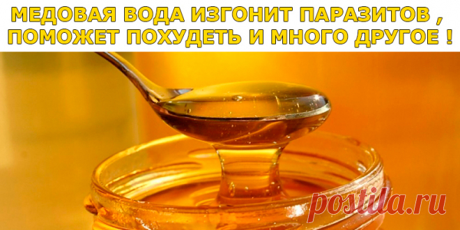 МЕДОВАЯ ВОДА ИЗГОНИТ ПАРАЗИТОВ , ПОМОЖЕТ ПОХУДЕТЬ И МНОГО ДРУГОЕ ! | Полезные советы