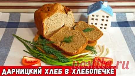 Дарницкий хлеб в хлебопечке - пошаговый рецепт!