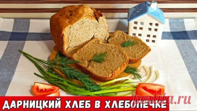 Дарницкий хлеб в хлебопечке - пошаговый рецепт!
