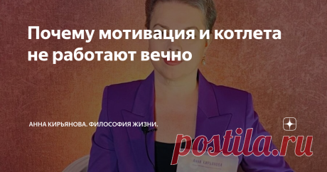 Почему мотивация и котлета не работают вечно "Это все ерунда! Вся эта мотивация, настрой на успех, вдохновляющие примеры! Денежки с вас, доверчивых дурачков, собирают хитрецы. Вот моя знакомая сходила на выступление одного оратора. Месяц чувствовала прилив сил, а потом все пошло как обычно!", - такие речи приходилось слышать, не так ли?
Знаете, вот моя знакомая плотно и вкусно пообедала в ресторане. Изысканные блюда, все свежее, сытное. Но