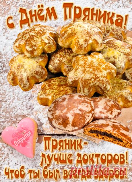 С Международным Днем пряника! Всех мастеров, любителей и всех кто любит их есть! Такое разнообразие вкусов и видов, расписных, печатных и битых. Слава Прянику! Открытки на Международный день пряника!