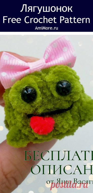 PDF Лягушонок крючком. FREE crochet pattern; Аmigurumi toy patterns. Амигуруми схемы и описания на русском. Вязаные игрушки и поделки своими руками #amimore - маленький лягушонок из плюшевой пряжи, плюшевая лягушка.
