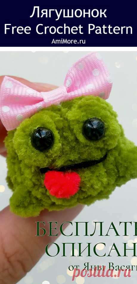 PDF Лягушонок крючком. FREE crochet pattern; Аmigurumi toy patterns. Амигуруми схемы и описания на русском. Вязаные игрушки и поделки своими руками #amimore - маленький лягушонок из плюшевой пряжи, плюшевая лягушка.