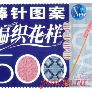 Японская книга: 500 узоров для вязания спицами - МирТесен