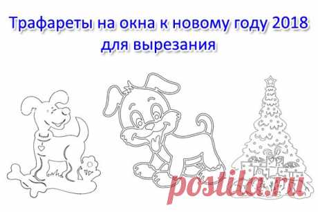 Трафареты на окна к новому году 2018 для вырезания формата а4. Скачать, распечатать