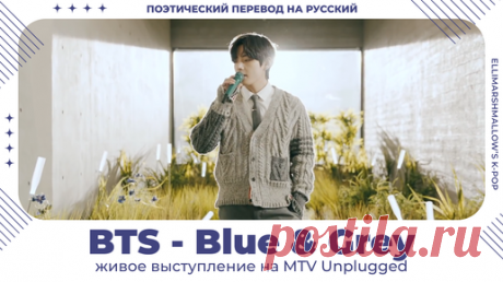 BTS - Blue & Grey (русские субтитры) живое выступление на MTV Unplugged | ElliMarshmallow's K-POP | Дзен