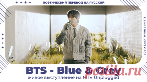 BTS - Blue & Grey (русские субтитры) живое выступление на MTV Unplugged | ElliMarshmallow's K-POP | Дзен