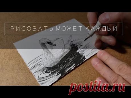 Рисовать может каждый человек