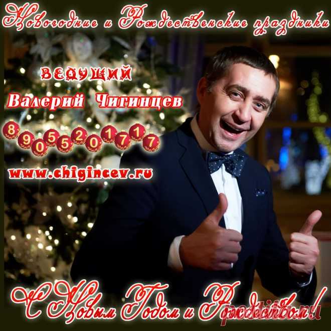 Новогодние и Рождественские праздники 
с ведущим Валерием Чигинцевым! 
+7 (905) 520 17 17. www.chigincev.ru