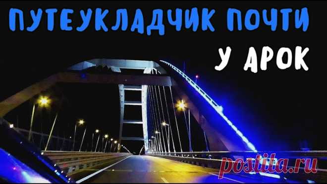 Крымский мост(11.05.2019) Рельсы уложены ПОЧТИ до АРОК Ночной мост АРКА В ЯРКИХ СИНИХ ОГНЯХ.ГОД НАЗАД