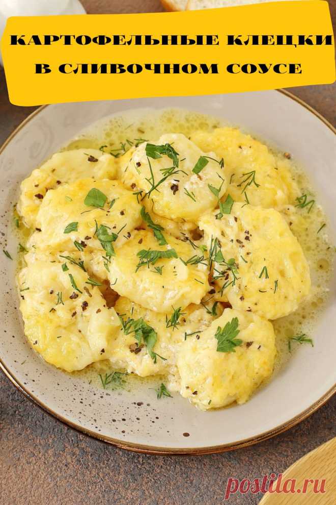 картофельные клецки в сливочном соусе