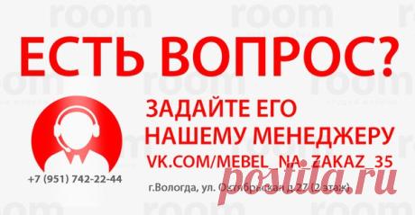 Мебель на заказ. Вологда.