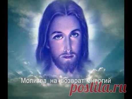 Молитва на возврат энергий. Прощение. Очень мощная молитва! - YouTube