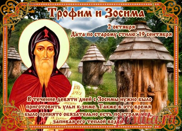 Радуйся каждой минуте,
О печалях позабудь,
Наслаждайся своей жизнью,
Впереди прекрасный путь! Открытки на праздник Трофима и Зосимы.