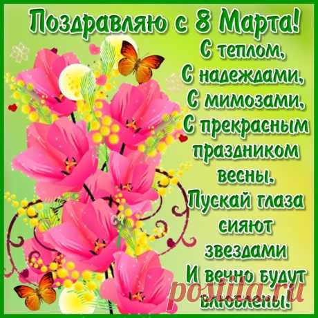С праздником 8 марта!!!
