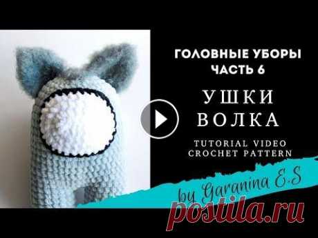 Вяжем ушки волка для Among us. Амигуруми вязание игрушек крючком Мастер-класс. Amigurumi tutorial Вяжем головные уборы для Among Us Как связать саму игрушку смотрите видео: Как связать шапочку - яичко смотрите видео: Как связать шапочку - росточек ...