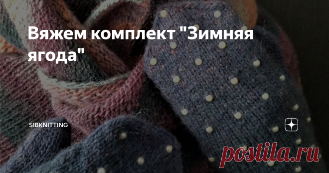 Вяжем комплект 